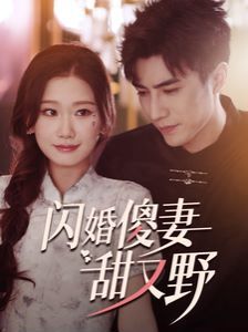 闪婚傻妻甜又野 第1-20集