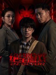 绝望游戏 第41-60集