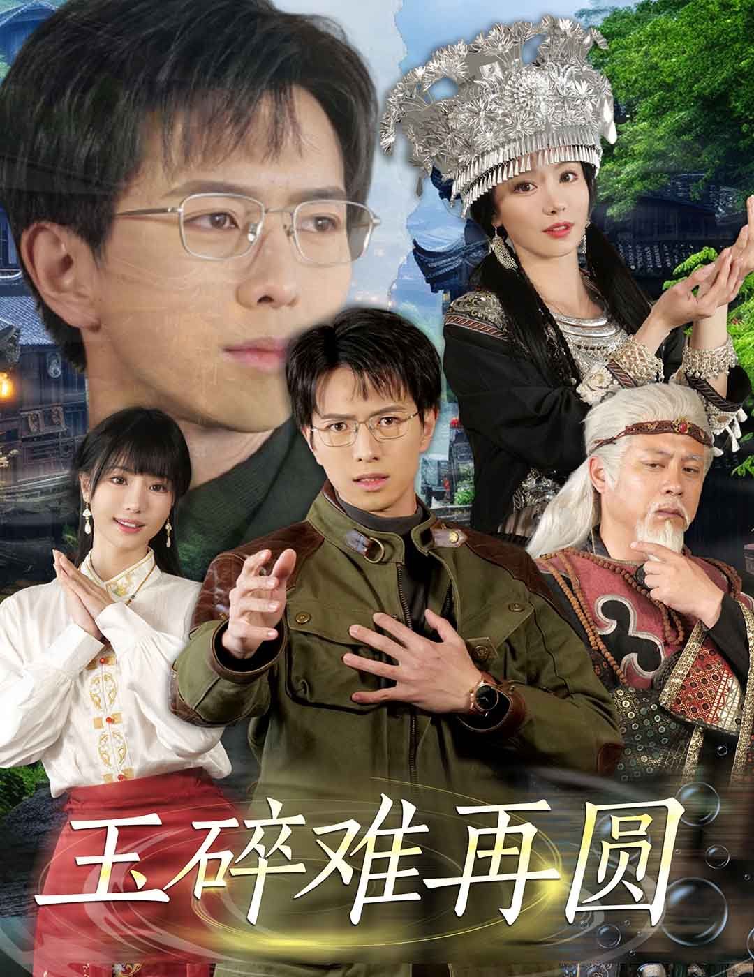 玉碎难再圆 第21-40集