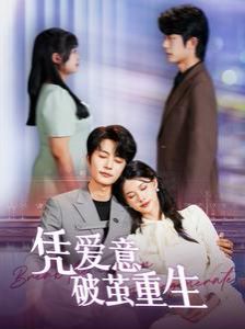 凭爱意破茧重生 第1-20集
