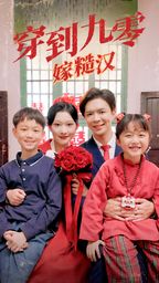 穿到九零嫁糙汉 第41-60集完结(大结局)