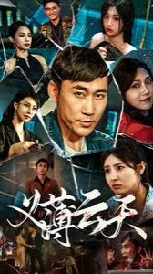 义薄云天 第21-40集