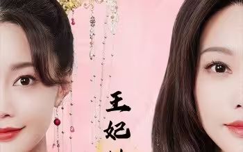 王妃她又美又飒 第51集