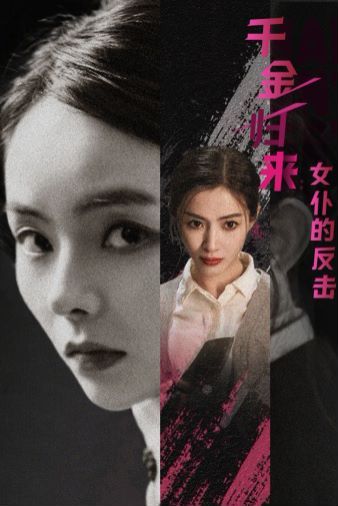 千金归来：女仆的反击 第1-20集