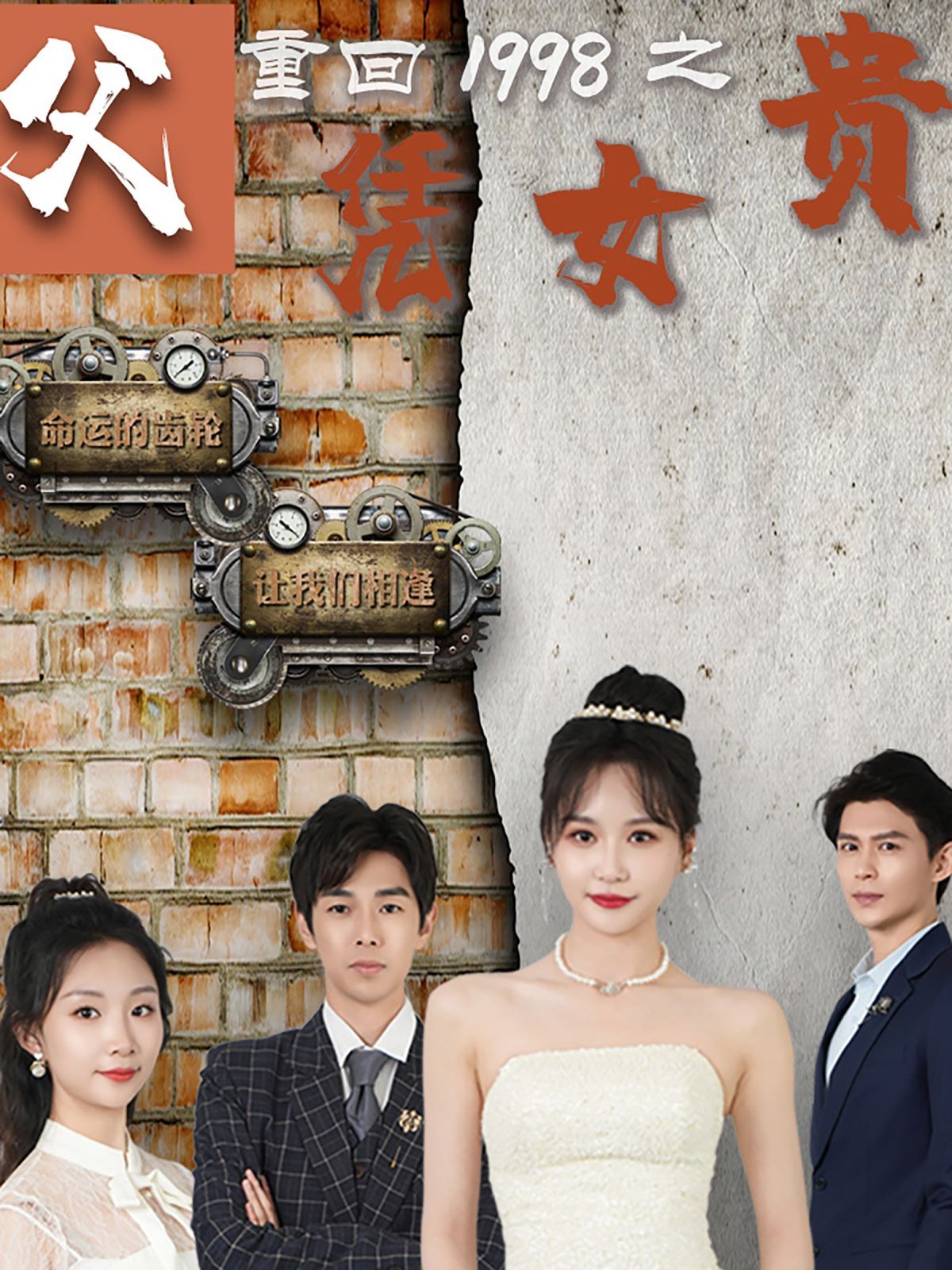 重回1998之父凭女贵 第1-20集