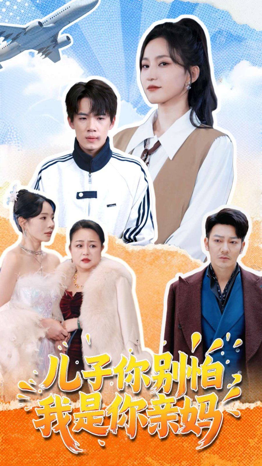 儿子你别怕，我是你亲妈 第1-20集