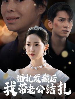 婚礼发癫后我带老公结扎 第21-45集完结(大结局)