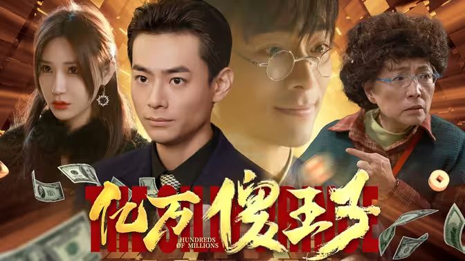 亿万傻王子 第021集