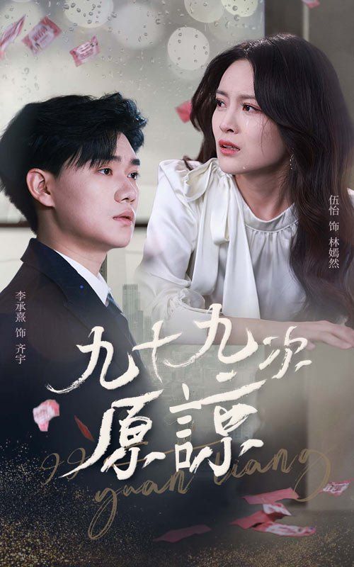 九十九次原谅 第1-20集