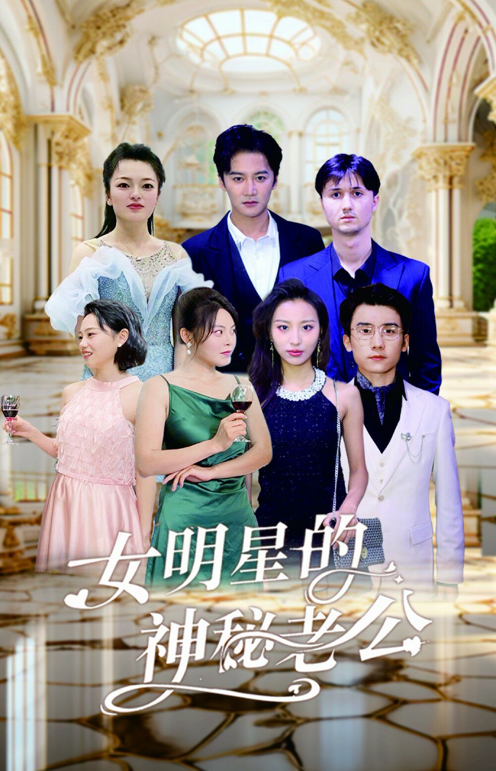 女明星的神秘老公 第1-20集