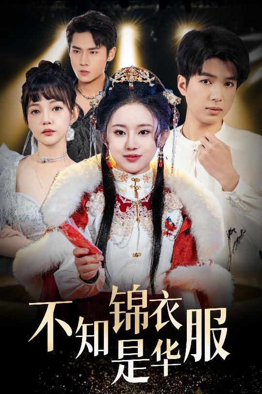 不知锦衣是华服（恰似春间百花闻） 全集完结(大结局)