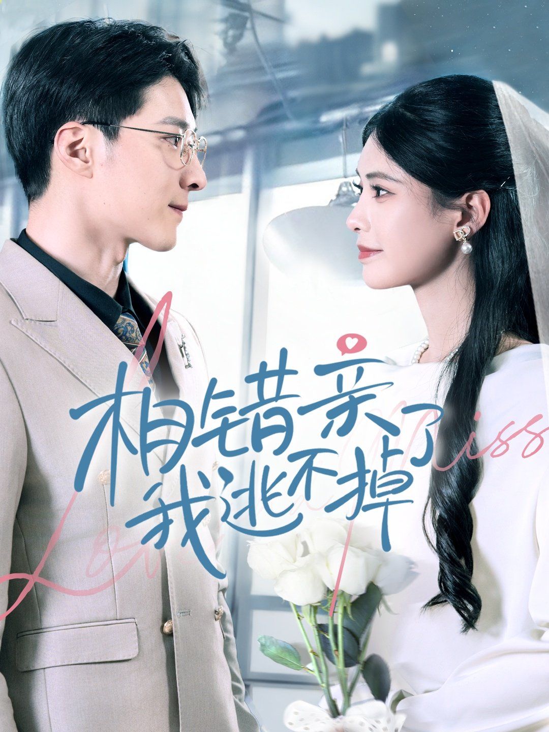 相错亲我逃不掉了 第41-60集