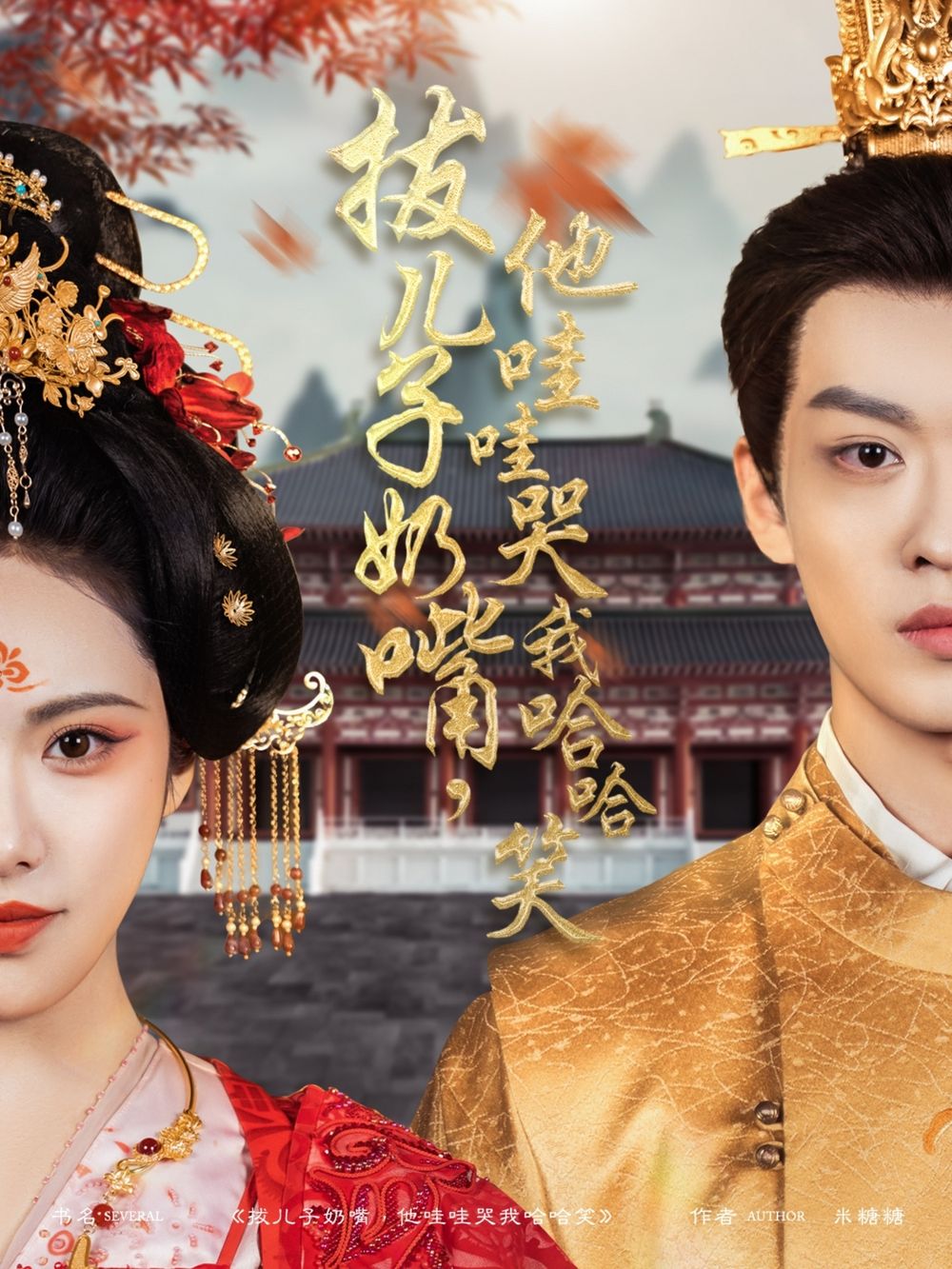 拔儿子奶嘴，他哇哇哭我哈哈笑(拔儿子奶嘴他哇哇哭我哈哈笑)(全集)