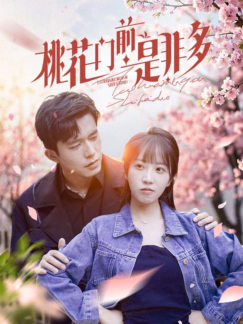 桃花门前是非多 第1-20集