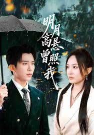 明月高悬曾照我（如果当时我说了爱）(全集)