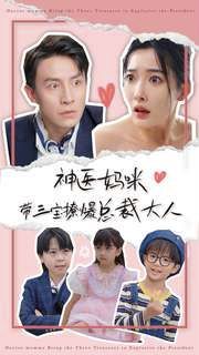 神医妈咪带三宝撩爆总裁大人 第1-20集