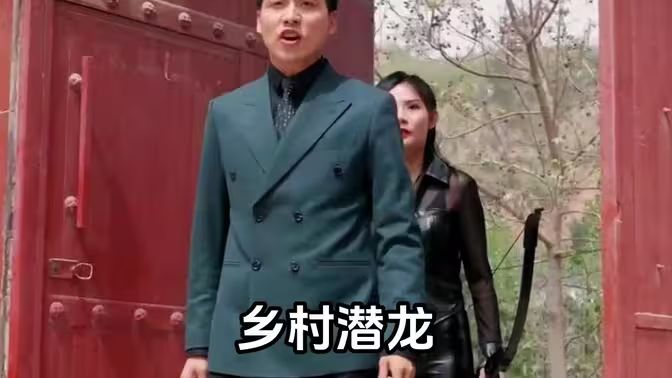 乡村潜龙 第1-20集