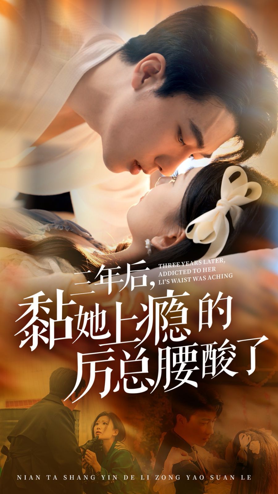 三年后黏她上瘾的厉总腰酸了 第1-20集