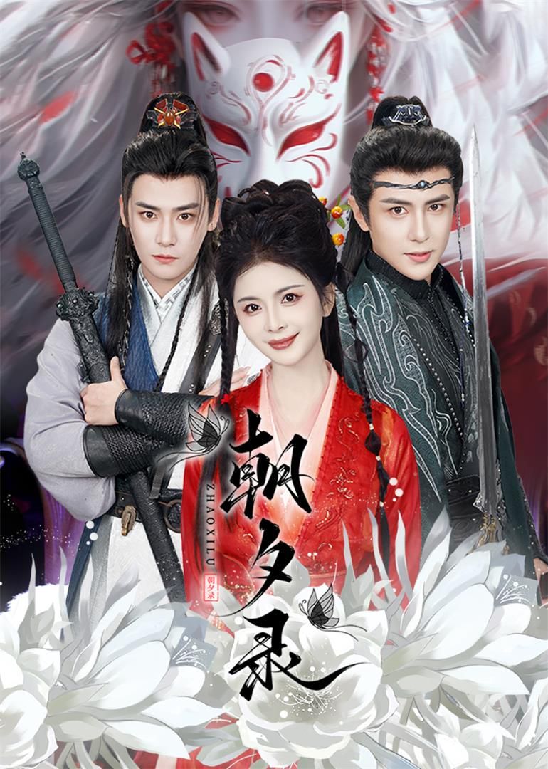 朝夕录 第1-20集