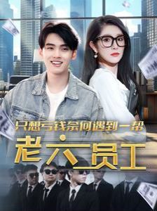 只想亏钱奈何遇到一帮老六员工 第1-20集