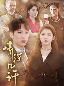 情深几许 全集完结(大结局)