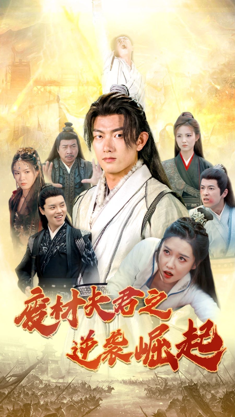 废材夫君之逆袭崛起 第21-40集