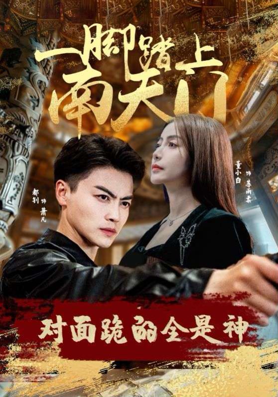 一脚踏上南天门，对面跪的全是神 第61-84集完结(大结局)