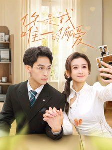 你是我唯一的偏爱 第1-20集