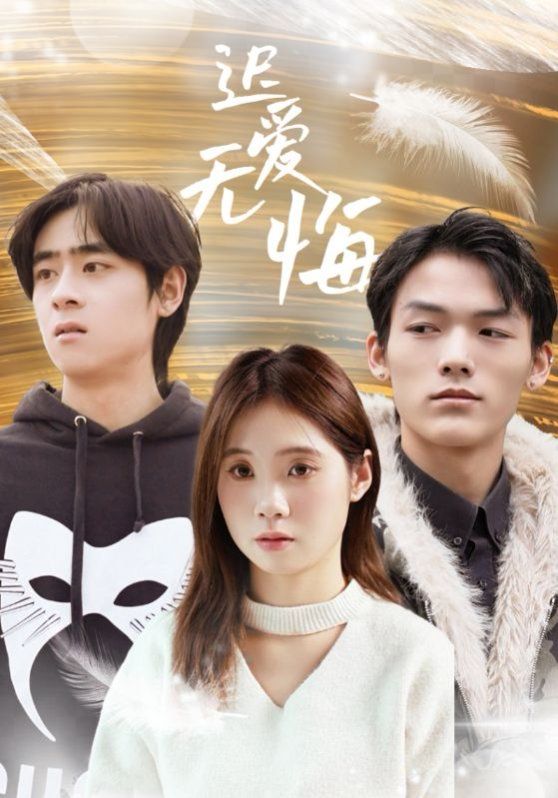 迟爱无悔 第1-20集