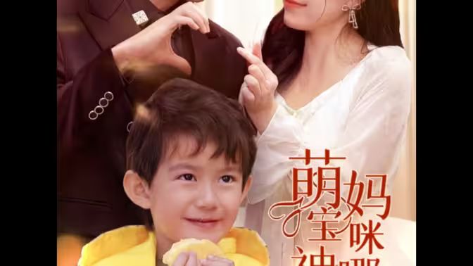 萌宝神助攻，妈咪哪里逃 第21-40集