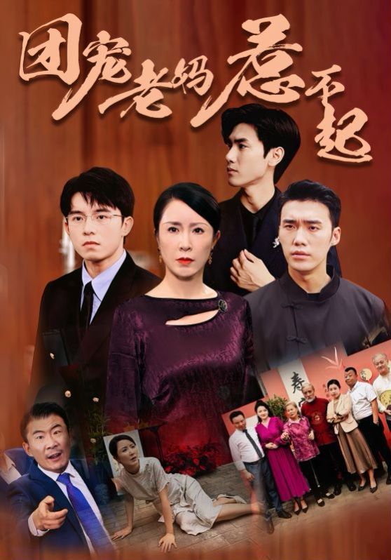 团宠老妈惹不起 第21-40集