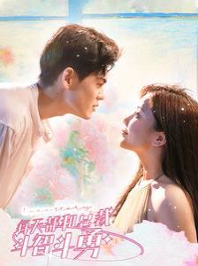 每天都和总裁斗智斗勇 第21-40集