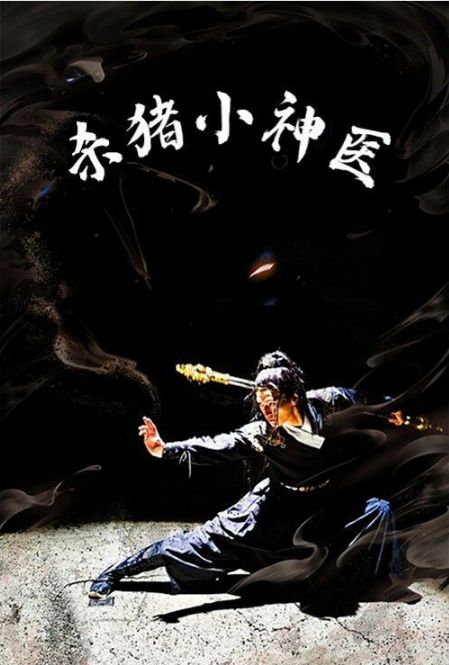 杀猪小神医 第61-79集完结(大结局)