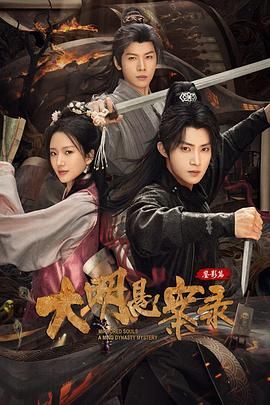 大明悬案录之鉴影篇(全集)