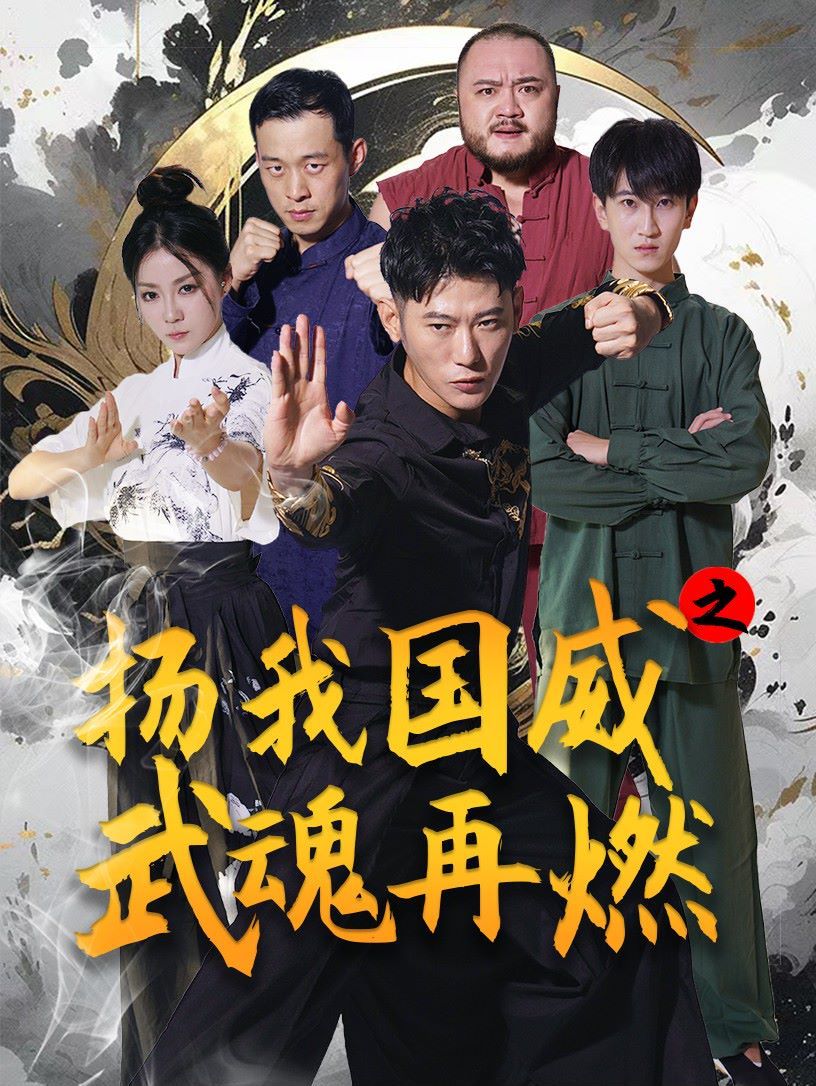 扬我国威之武魂再燃 第41-60集