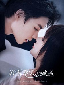 我愿南风知晚意 第41-61集完结(大结局)