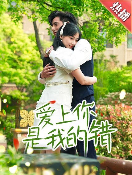 爱上你是我的错 第1-20集