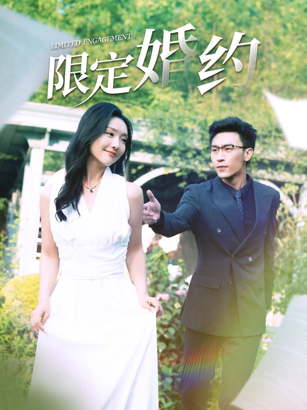 限定婚约 第1-20集