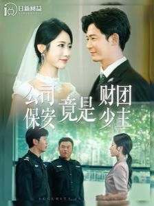 公司保安竟是财团少主 第21-40集