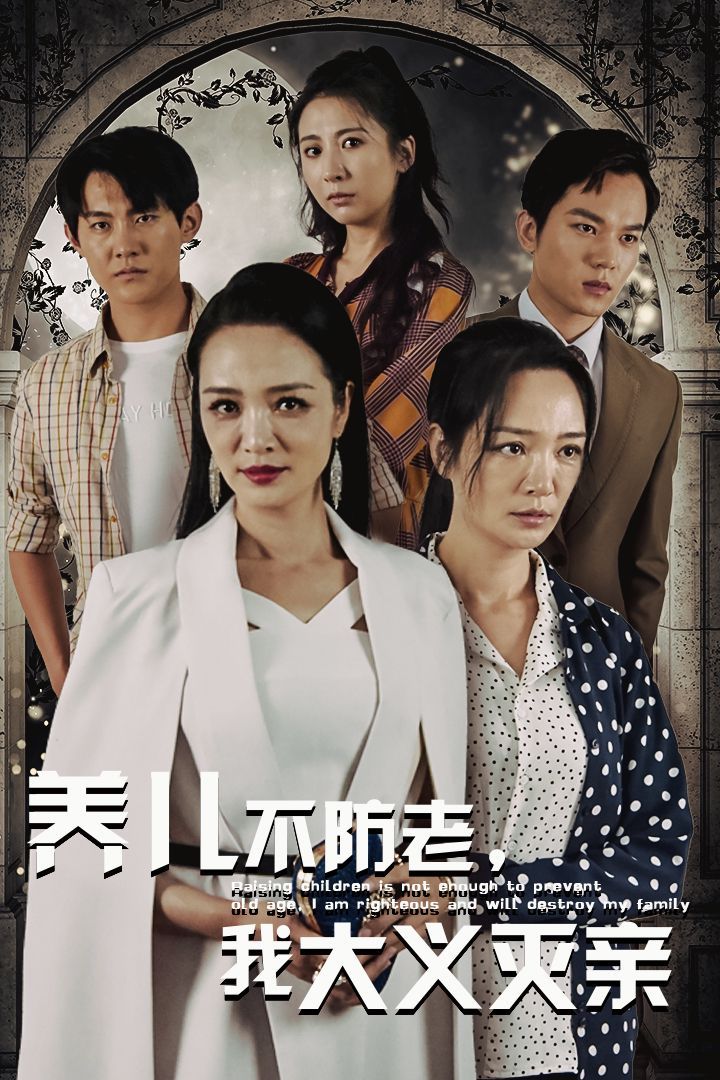 养儿不防老，我大义灭亲 第1-20集