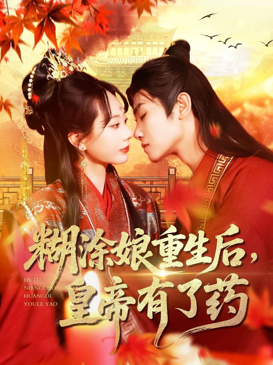 糊涂娘重生后皇帝有了药(全集)