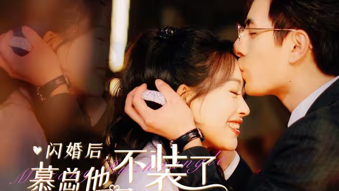 闪婚后，慕总他不装了 第1-20集