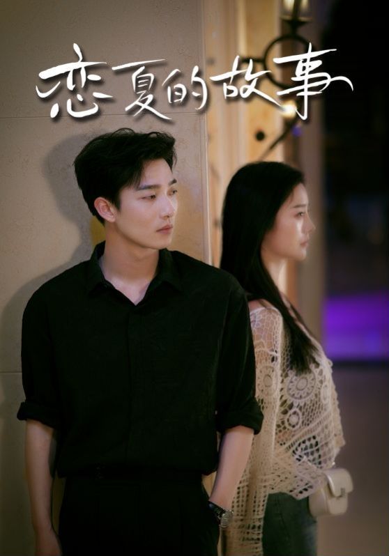 恋夏的故事 第41-60集