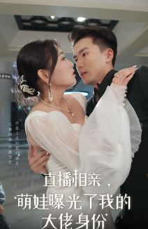 直播相亲，萌娃曝光了我的大佬身份 第1-20集