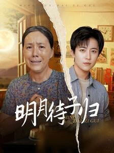 明月待子归 第1-20集