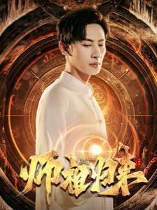 师祖归来 第1-20集