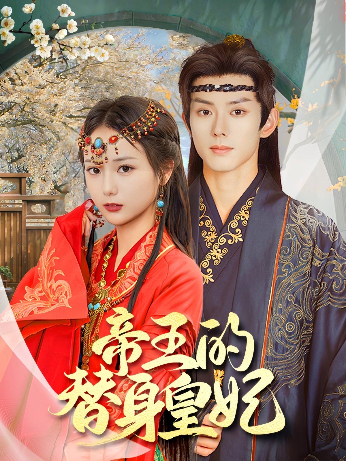 帝王的替身皇妃 第1-20集