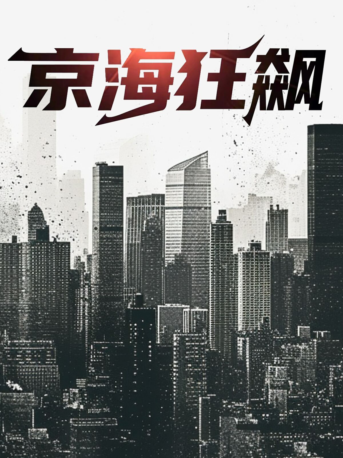 京海狂飙 第1-20集