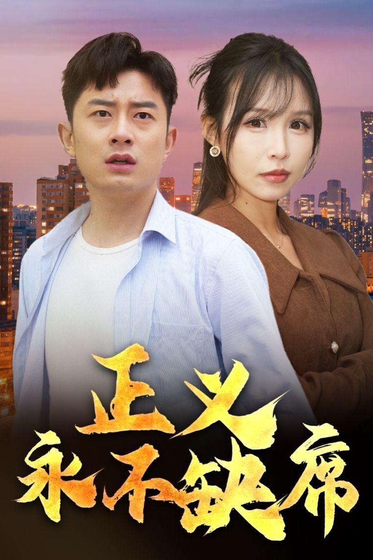 正义永不缺席（家外有家）(全集)