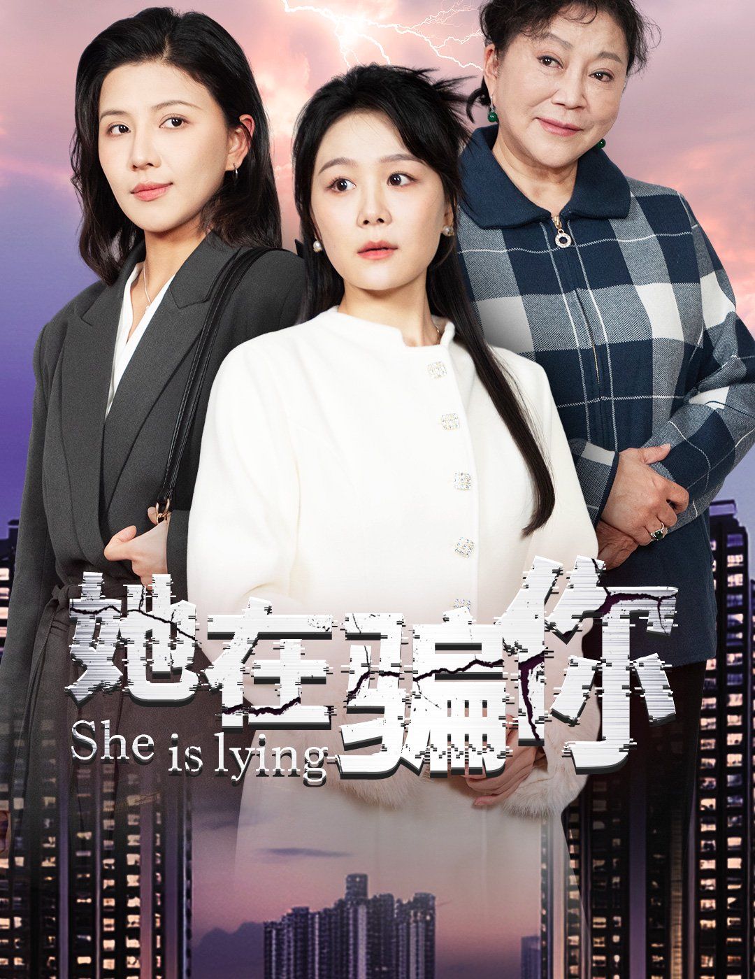 她在骗你 第1-20集